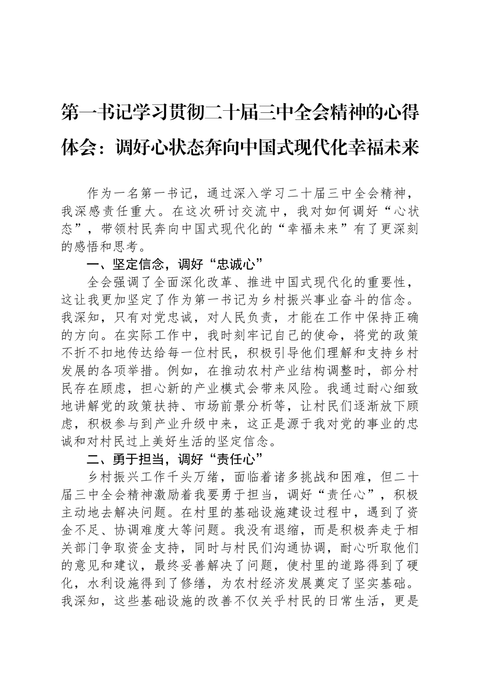 第一书记学习贯彻二十届三中全会精神的心得体会：调好心状态奔向中国式现代化幸福未来_第1页