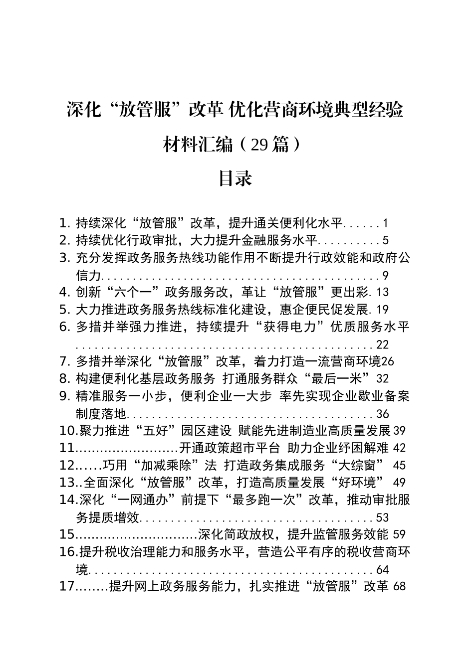 深化“放管服”改革 优化营商环境典型经验材料汇编（29篇）_第1页