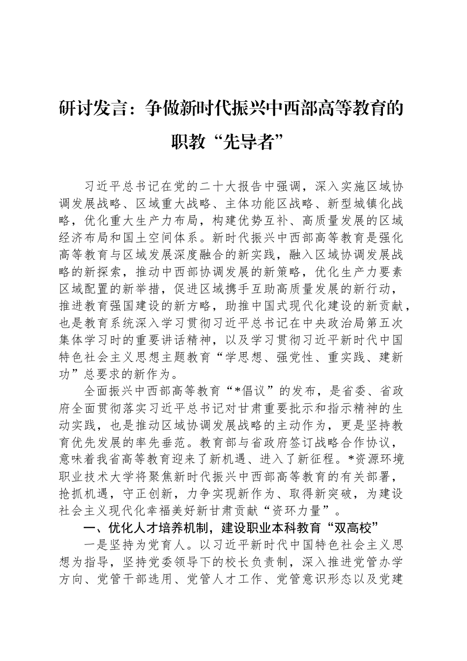 研讨发言：争做新时代振兴中西部高等教育的职教“先导者”_第1页
