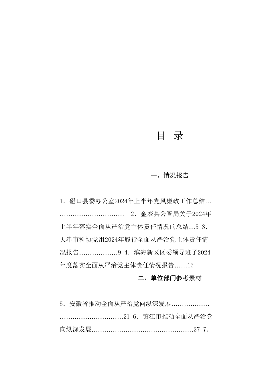 热点系列734（20篇）2024年落实全面从严治党主体责任情况报告、党风廉政建设责任工作制素材汇编（一）_第1页