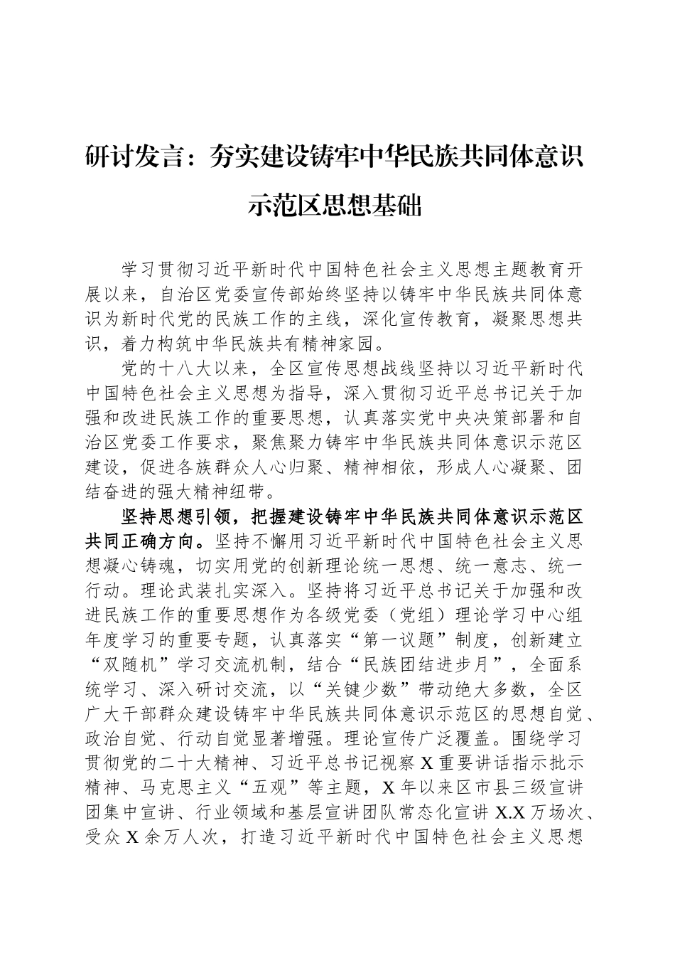 研讨发言：夯实建设铸牢中华民族共同体意识示范区思想基础_第1页