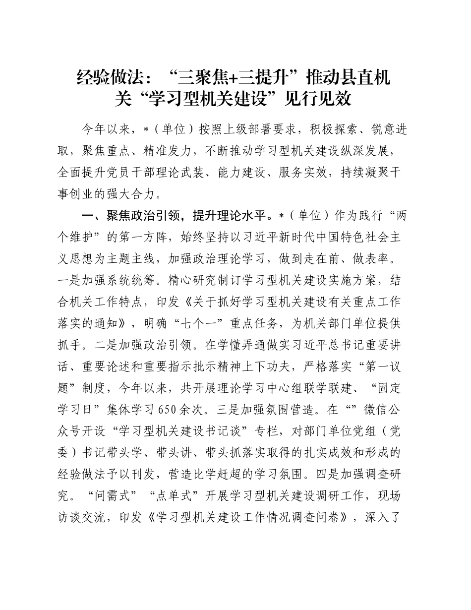 经验做法：“三聚焦+三提升”推动县直机关“学习型机关建设”见行见效_第1页