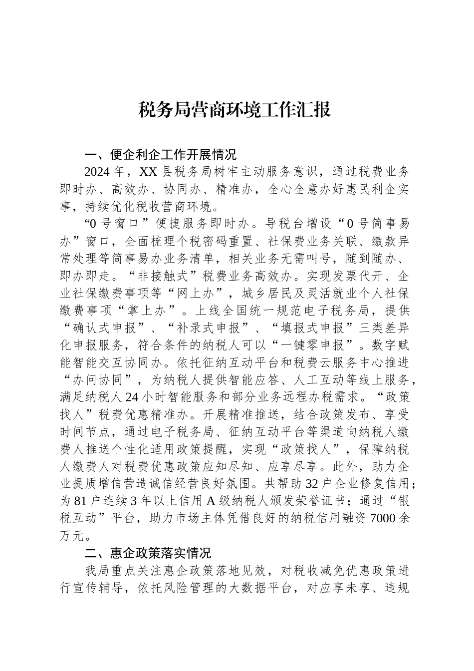 税务局营商环境工作汇报_第1页