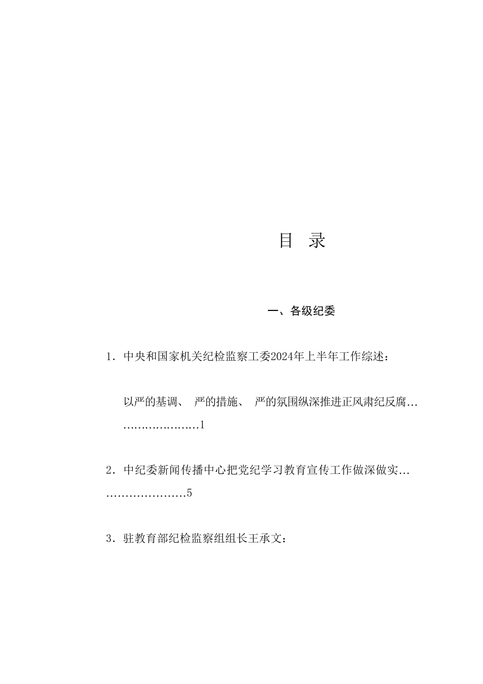热点系列737（30篇）2024年纪委工作总结、纪检监察工作总结素材汇编_第1页