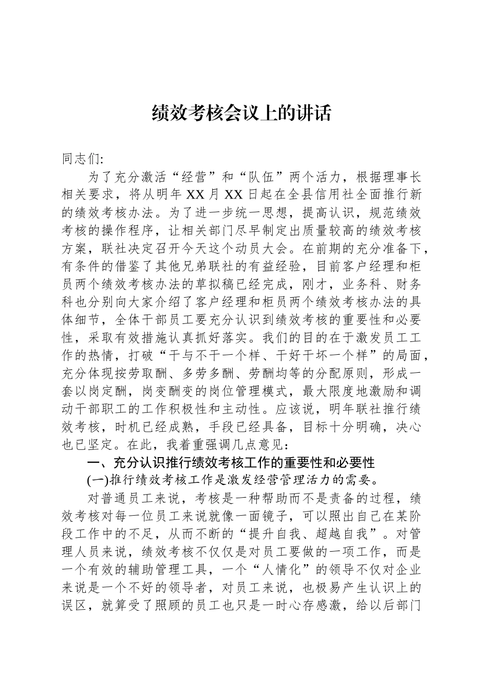 绩效考核会议上的讲话_第1页