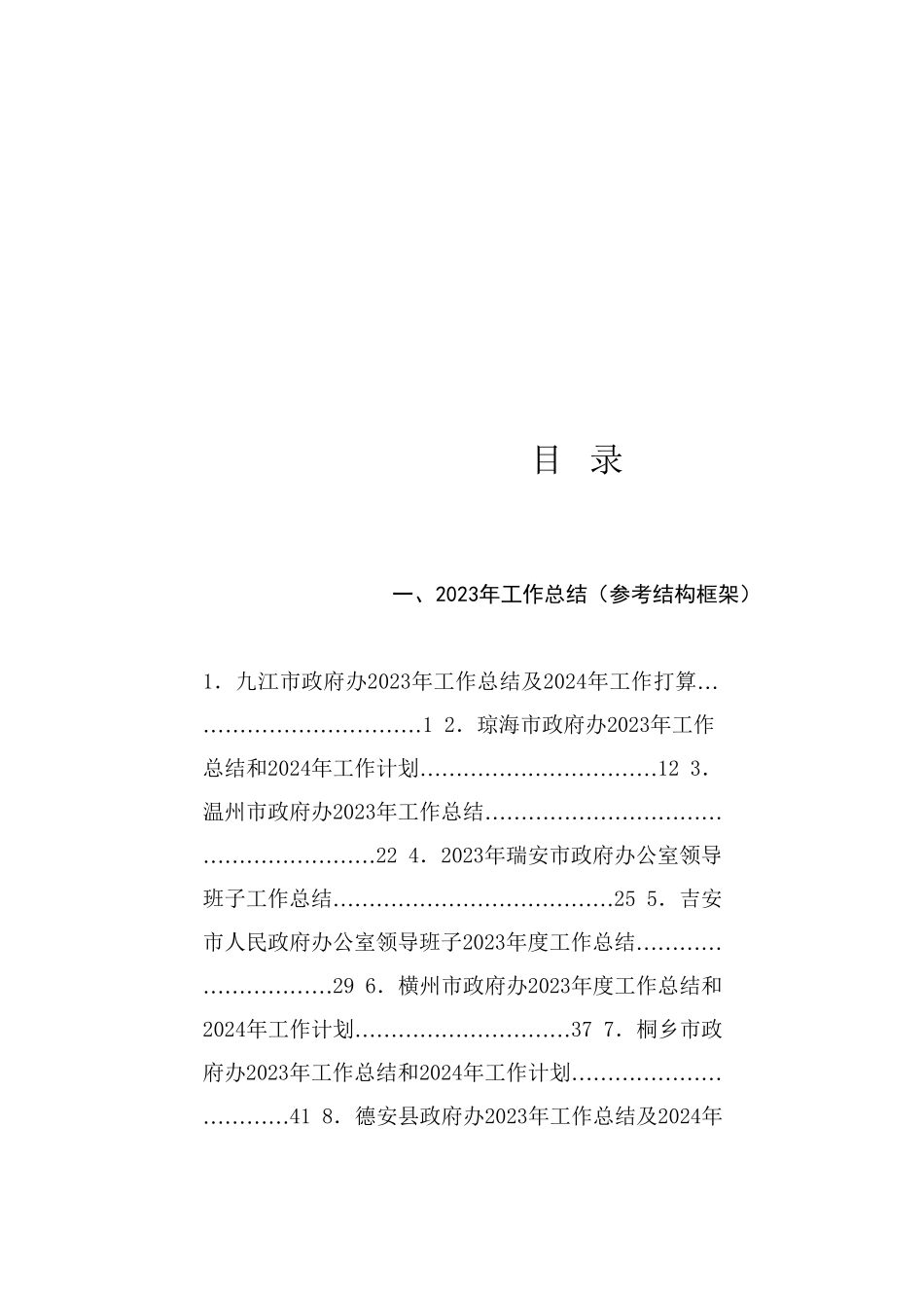 热点系列738（56篇）2024年办公室工作总结素材汇编（办公厅、三服务）_第1页