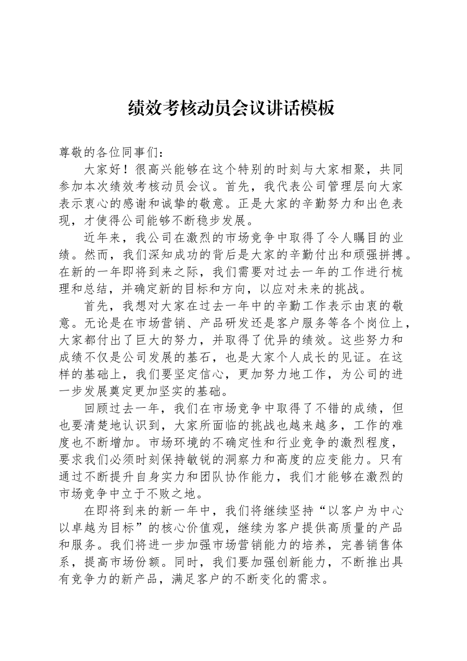 绩效考核动员会议讲话模板_第1页