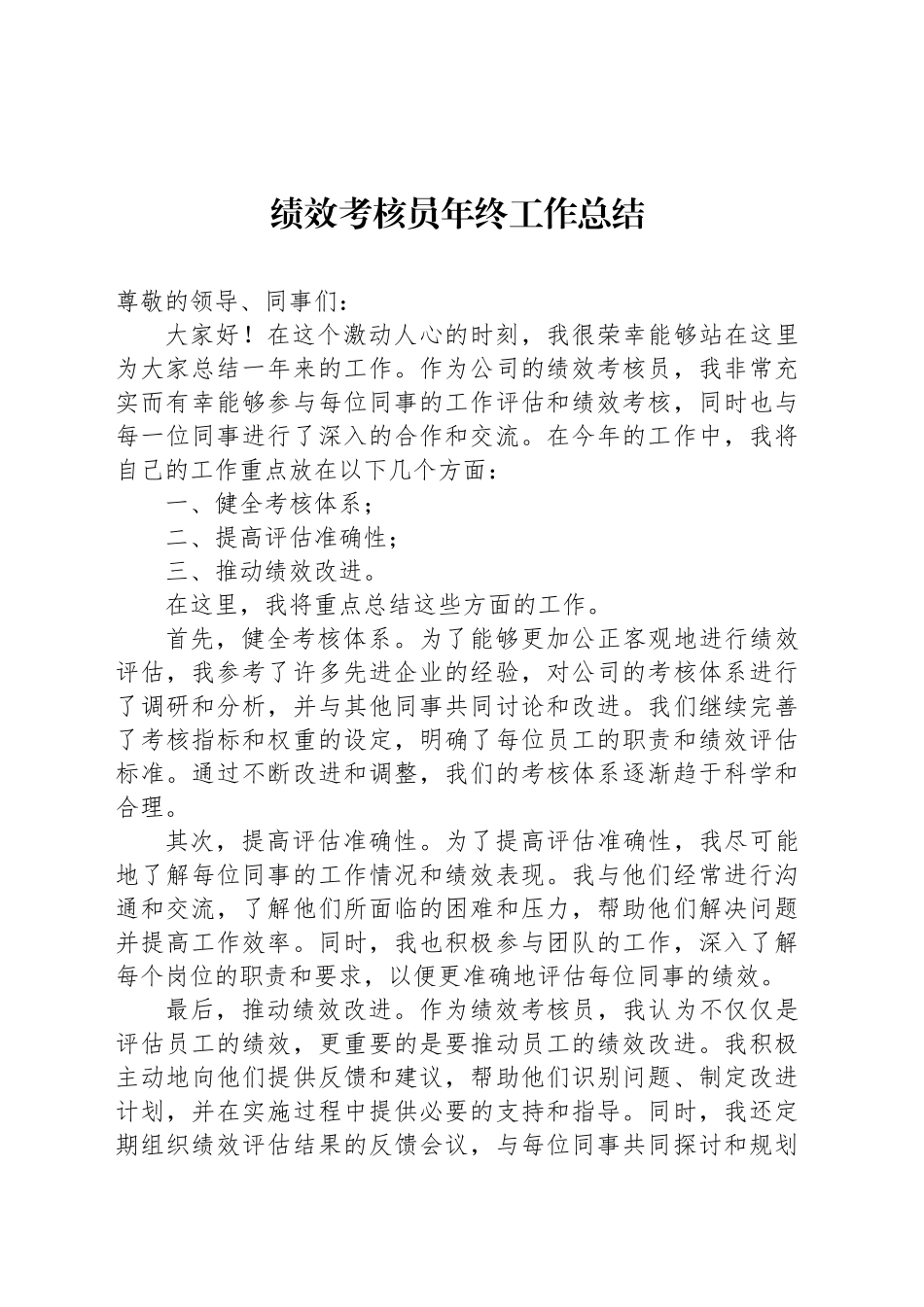 绩效考核员年终工作总结_第1页