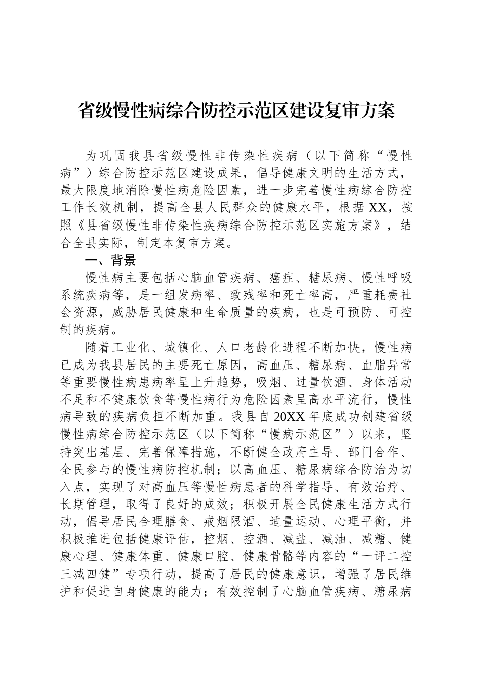 省级慢性病综合防控示范区建设复审方案_第1页