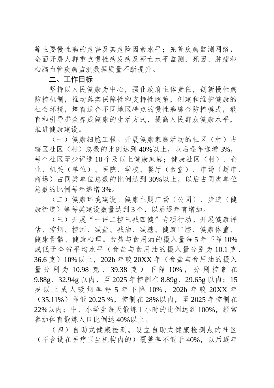 省级慢性病综合防控示范区建设复审方案_第2页