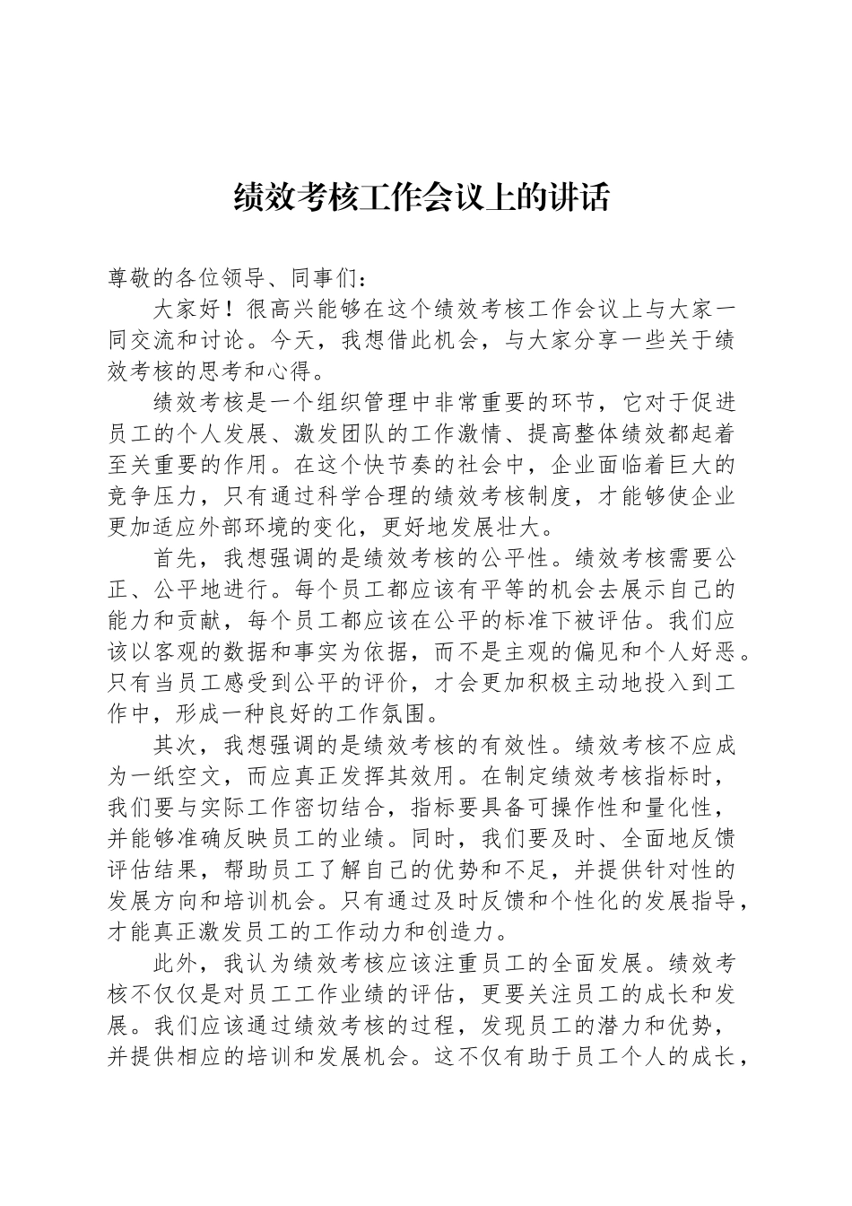 绩效考核工作会议上的讲话_第1页