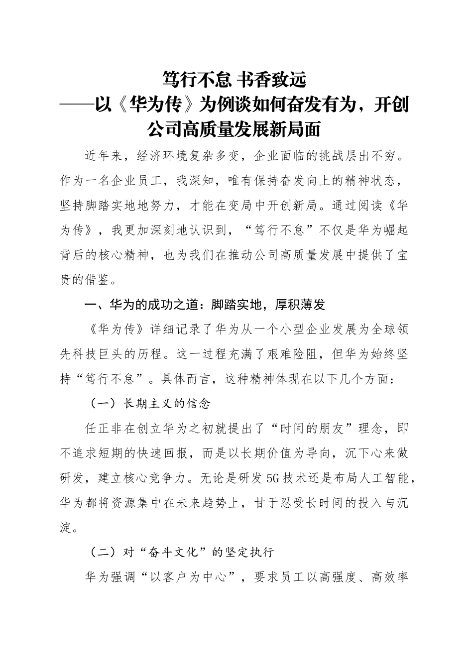 笃行不怠 书香致远——以《华为传》为例谈如何奋发有为，开创公司高质量发展新局面_第1页