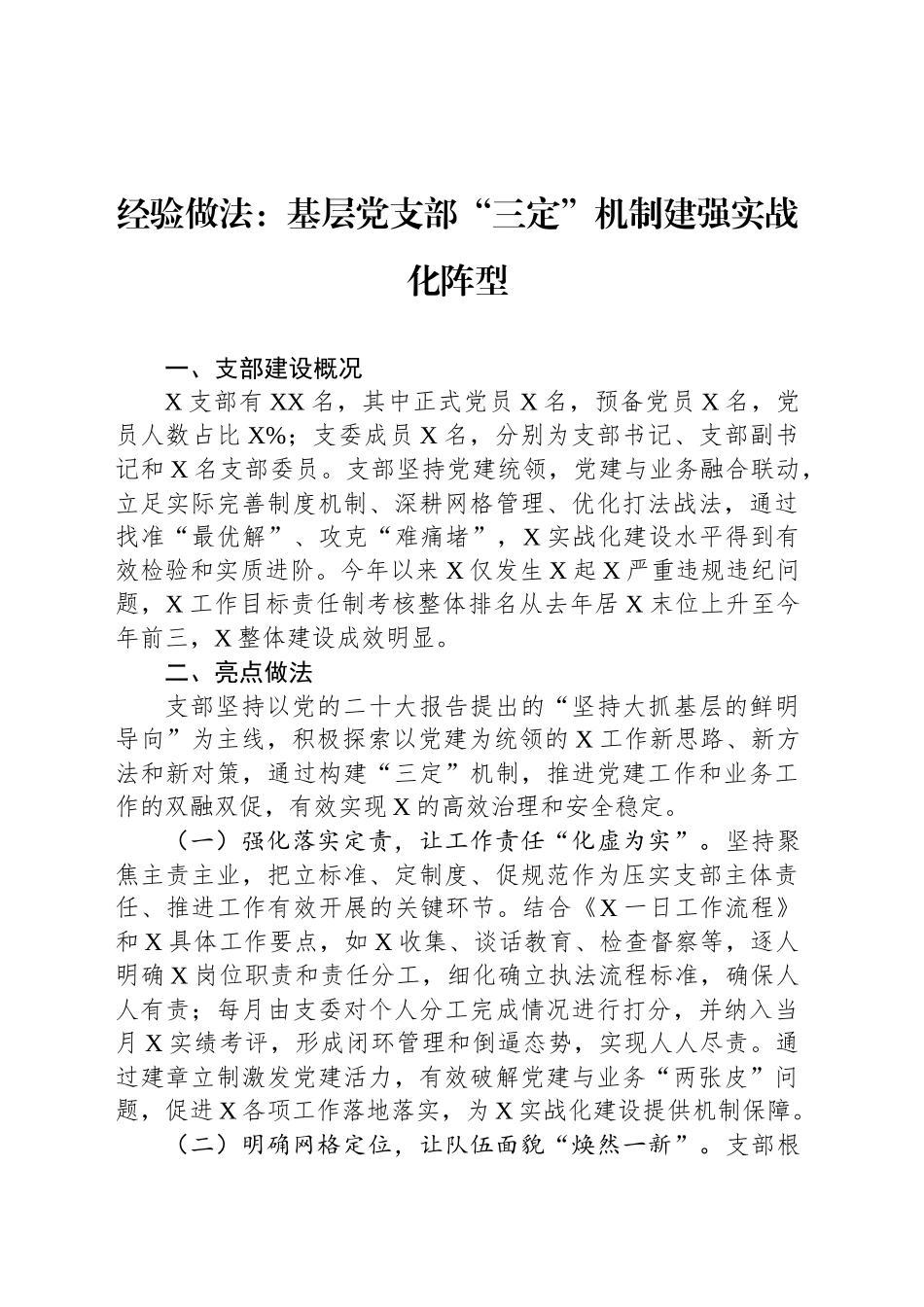 经验做法：基层党支部“三定”机制建强实战化阵型_第1页