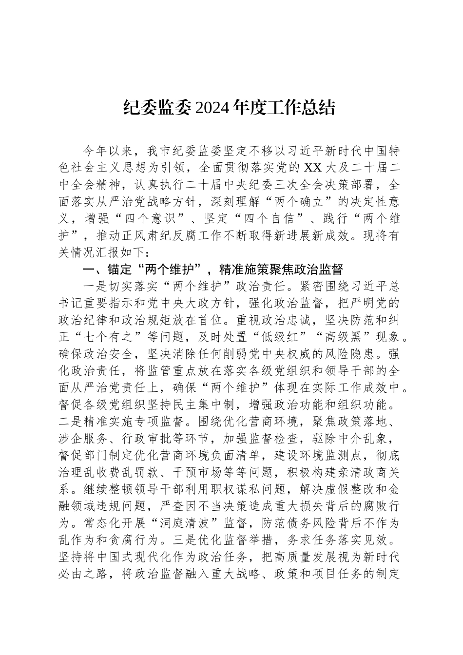 纪委监委2024年度工作总结_第1页