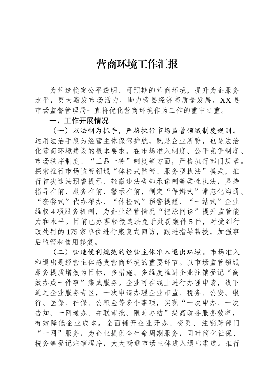 营商环境工作汇报-2_第1页