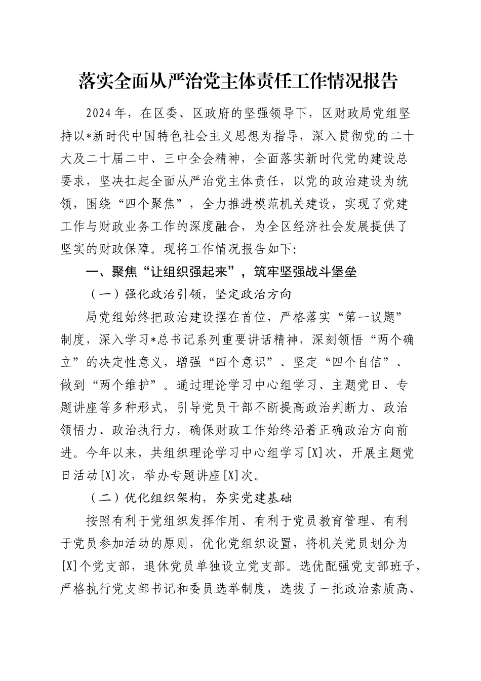 落实全面从严治党主体责任工作情况报告（财政系统4400字）_第1页
