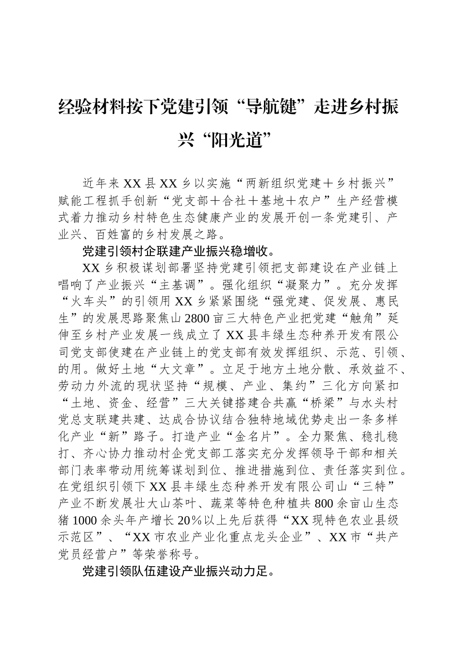 经验材料按下党建引领“导航键”走进乡村振兴“阳光道”_第1页