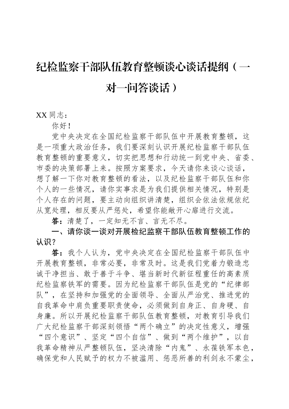 纪检监察干部队伍教育整顿谈心谈话提纲（一对一问答谈话）_第1页