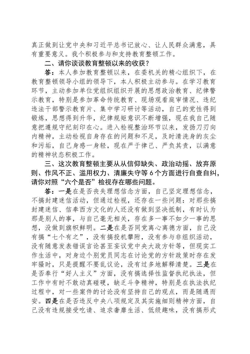 纪检监察干部队伍教育整顿谈心谈话提纲（一对一问答谈话）_第2页