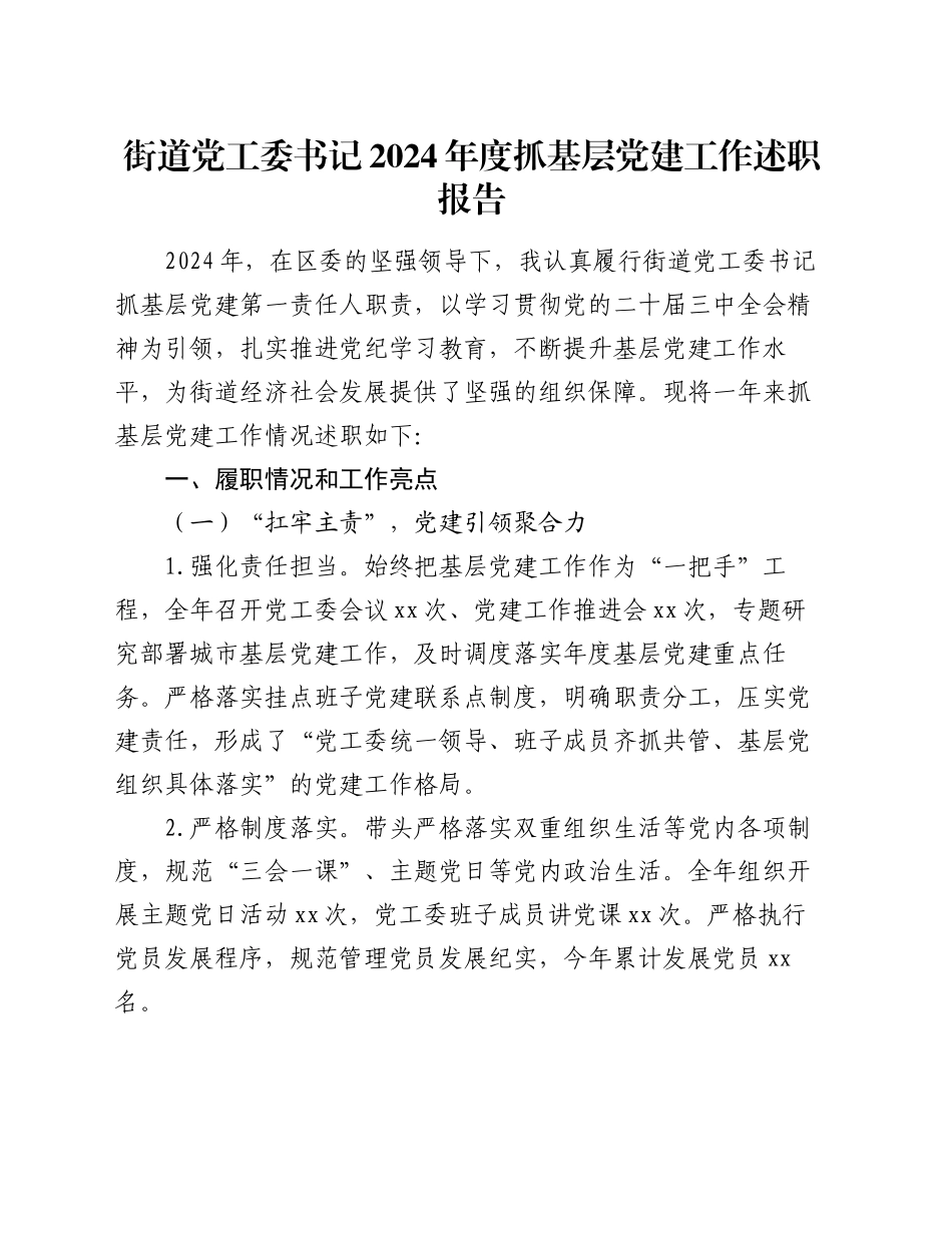 街道党工委书记2024年度抓基层党建工作述职报告_第1页