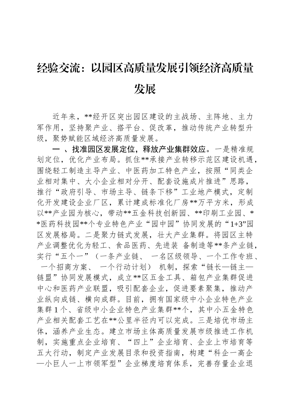 经验交流：以园区高质量发展引领经济高质量发展_第1页