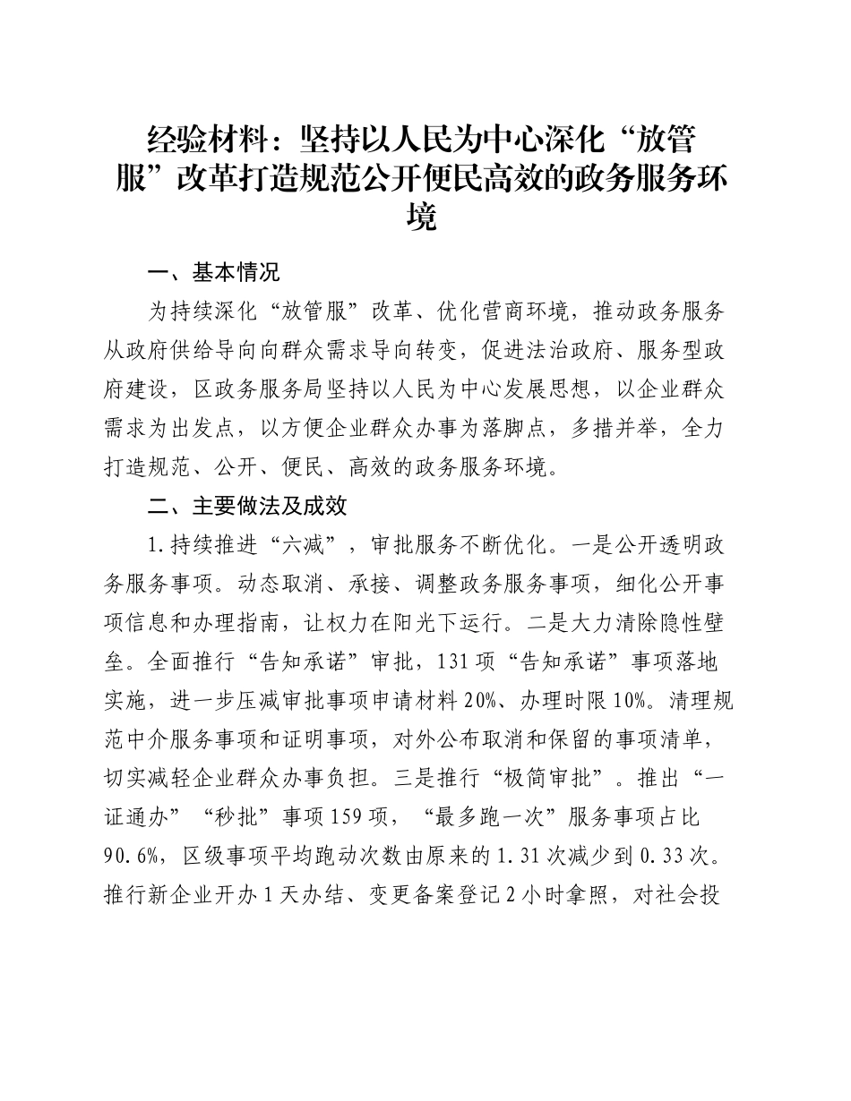经验材料：坚持以人民为中心  深化“放管服”改革 打造规范公开便民高效的政务服务环境_第1页