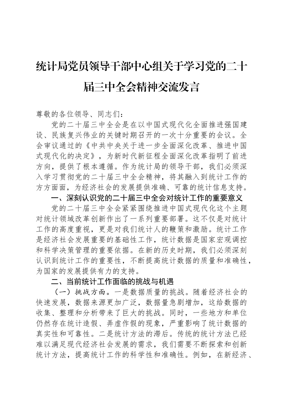 统计局党员领导干部中心组关于学习党的二十届三中全会精神交流发言_第1页