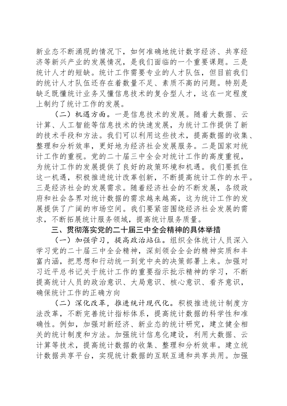 统计局党员领导干部中心组关于学习党的二十届三中全会精神交流发言_第2页