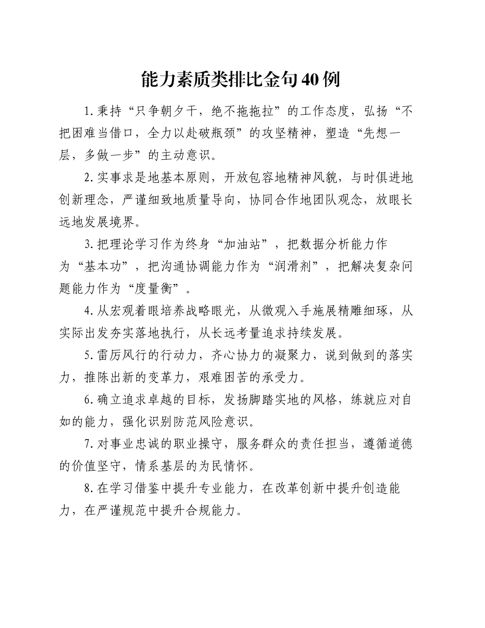 能力素质类排比金句40例_第1页