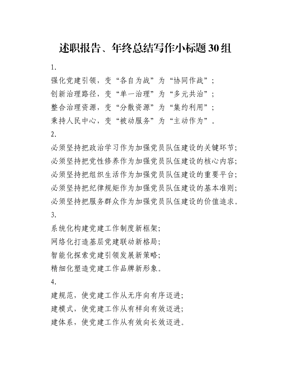述职报告、年终总结写作小标题30组_第1页