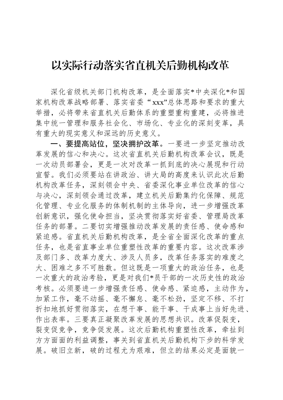 落实省直机关后勤机构改革_第1页
