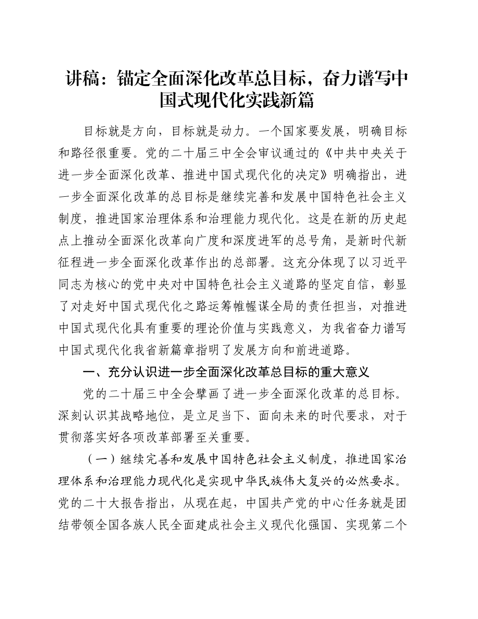 讲稿：锚定全面深化改革总目标，奋力谱写中国式现代化实践新篇_第1页