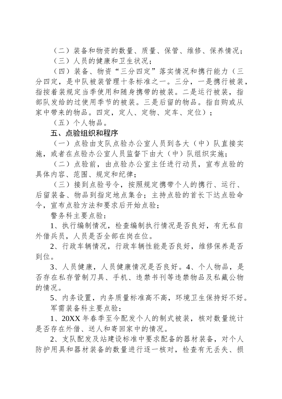 部队点验工作实施方案_第2页
