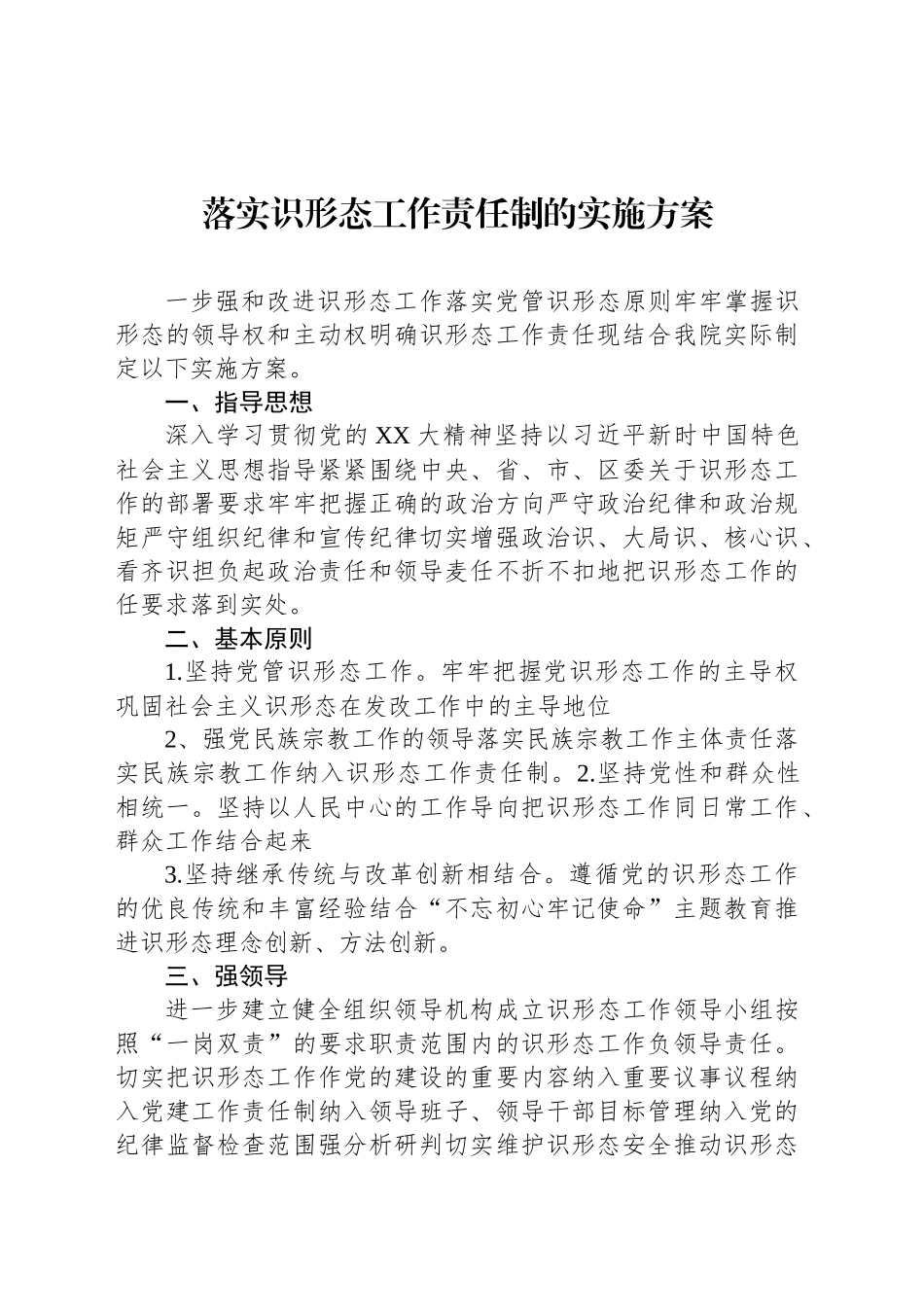 落实识形态工作责任制的实施方案_第1页