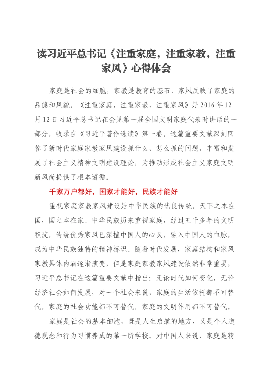 读习近平总书记《注重家庭，注重家教，注重家风》心得体会_第1页