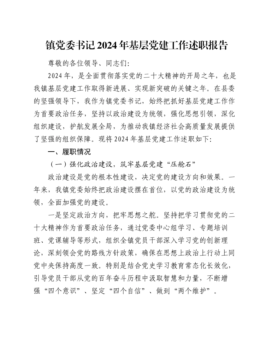 镇党委书记 2024 年基层党建工作述职报告_第1页