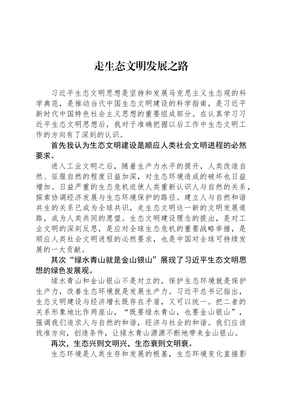 走生态文明发展之路_第1页