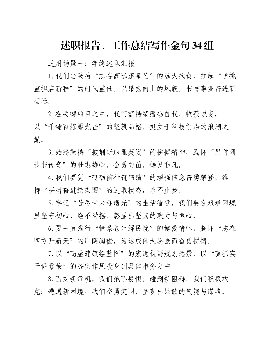 述职报告、工作总结写作金句34组_第1页