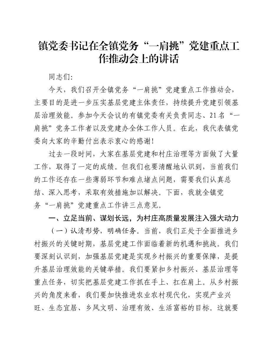 镇党委书记在全镇党务 “一肩挑” 党建重点工作推动会上的讲话_第1页