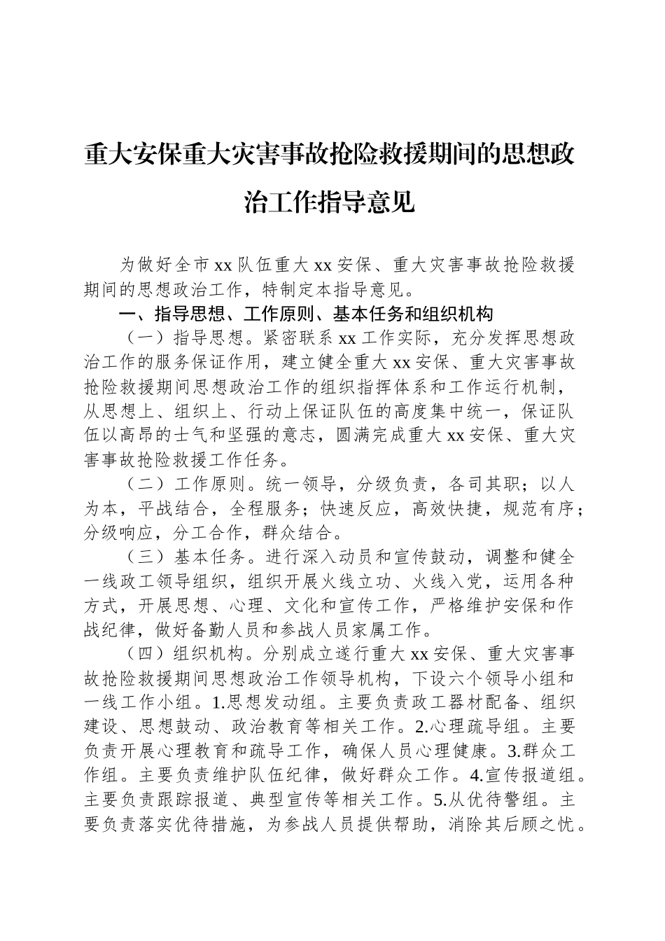 重大安保重大灾害事故抢险救援期间的思想政治工作指导意见_第1页