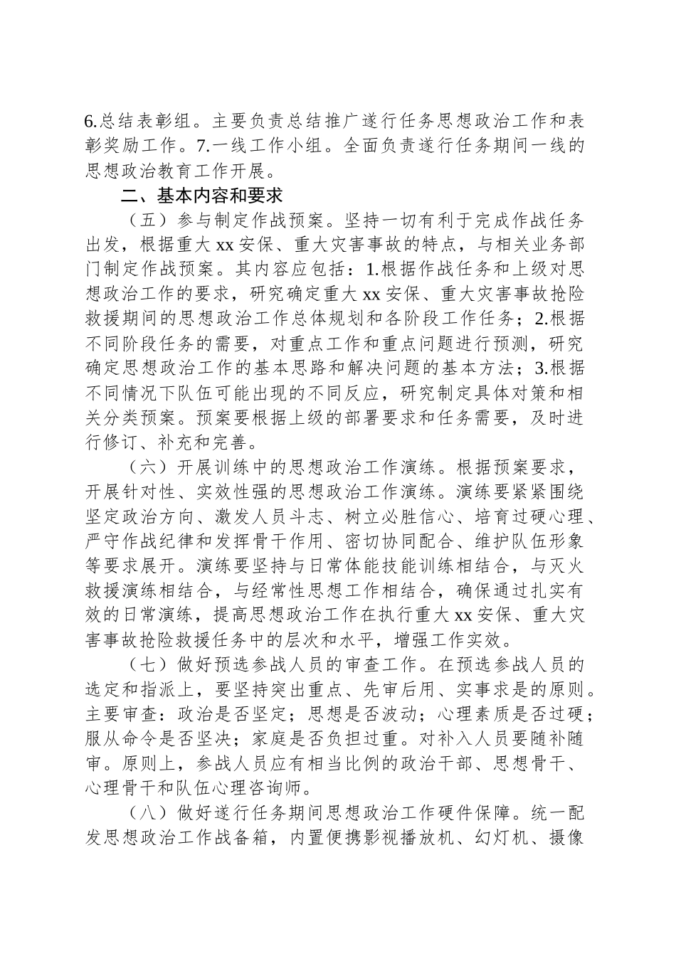 重大安保重大灾害事故抢险救援期间的思想政治工作指导意见_第2页