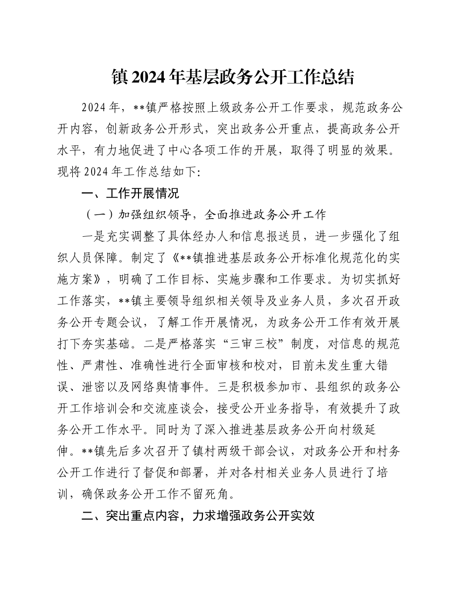 镇2024年基层政务公开工作总结_第1页