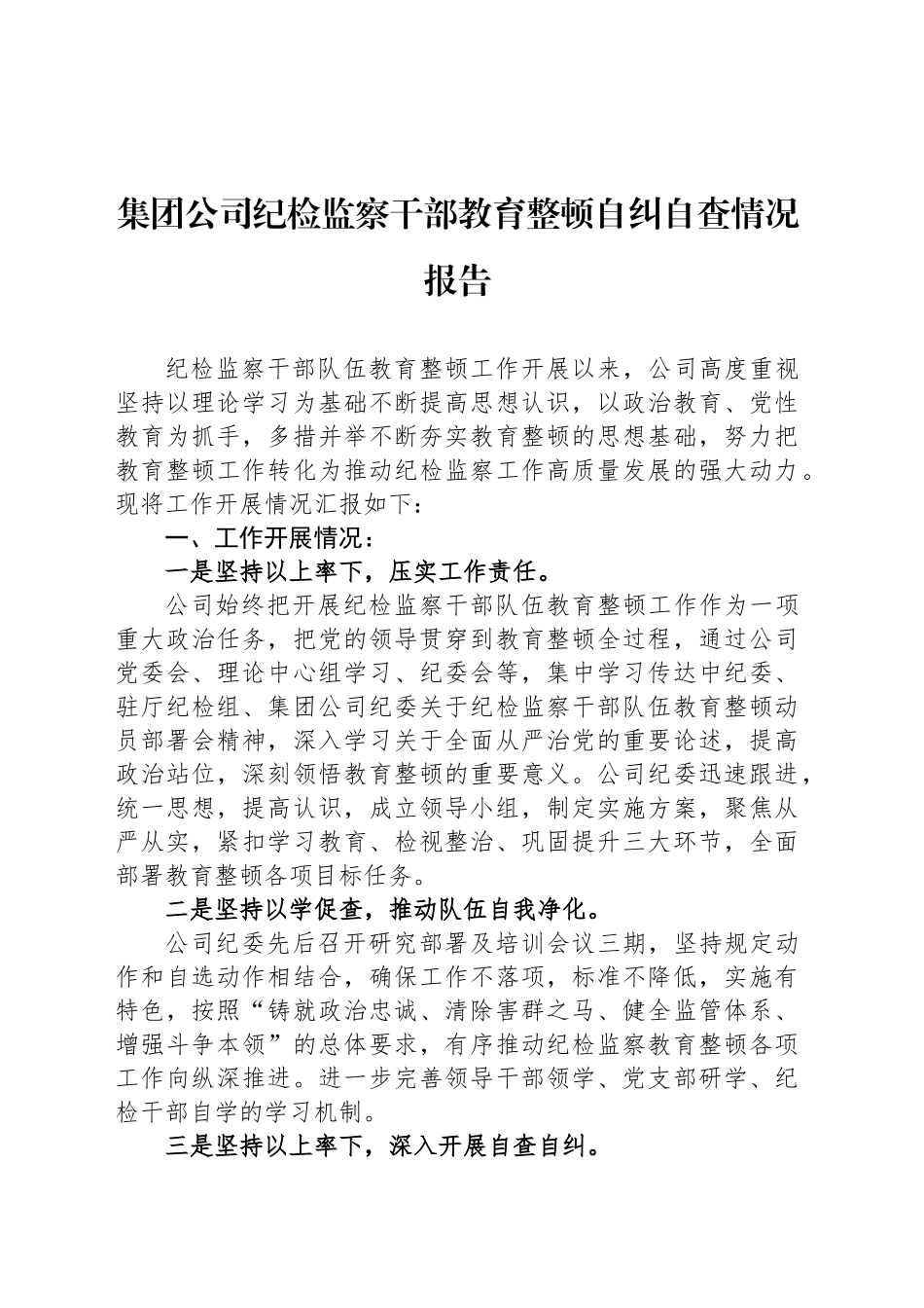 集团公司纪检监察干部教育整顿自纠自查情况报告_第1页