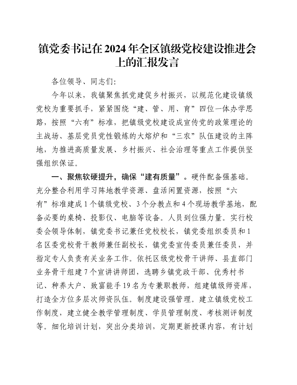 镇党委书记在2024年全区镇级党校建设推进会上的汇报发言_第1页