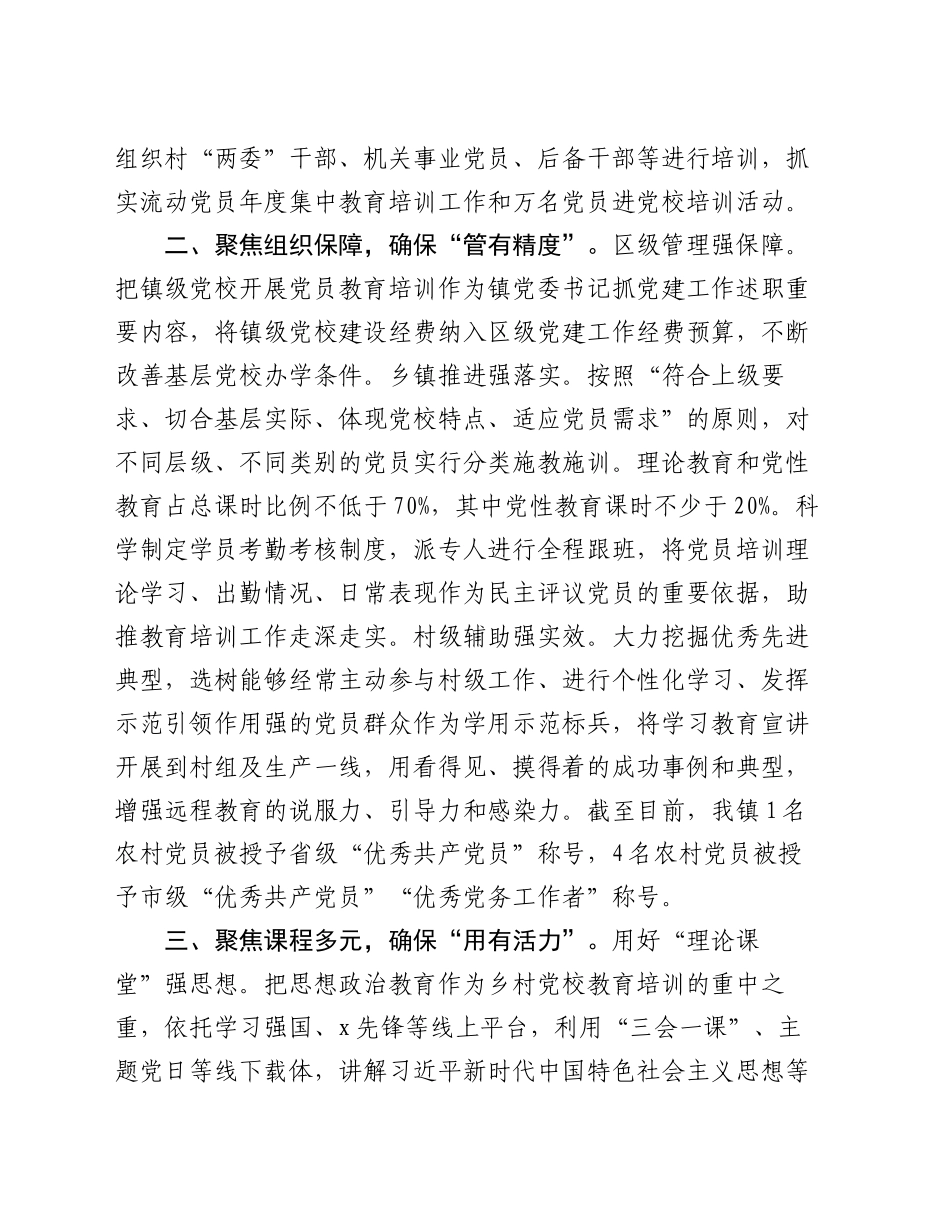 镇党委书记在2024年全区镇级党校建设推进会上的汇报发言_第2页