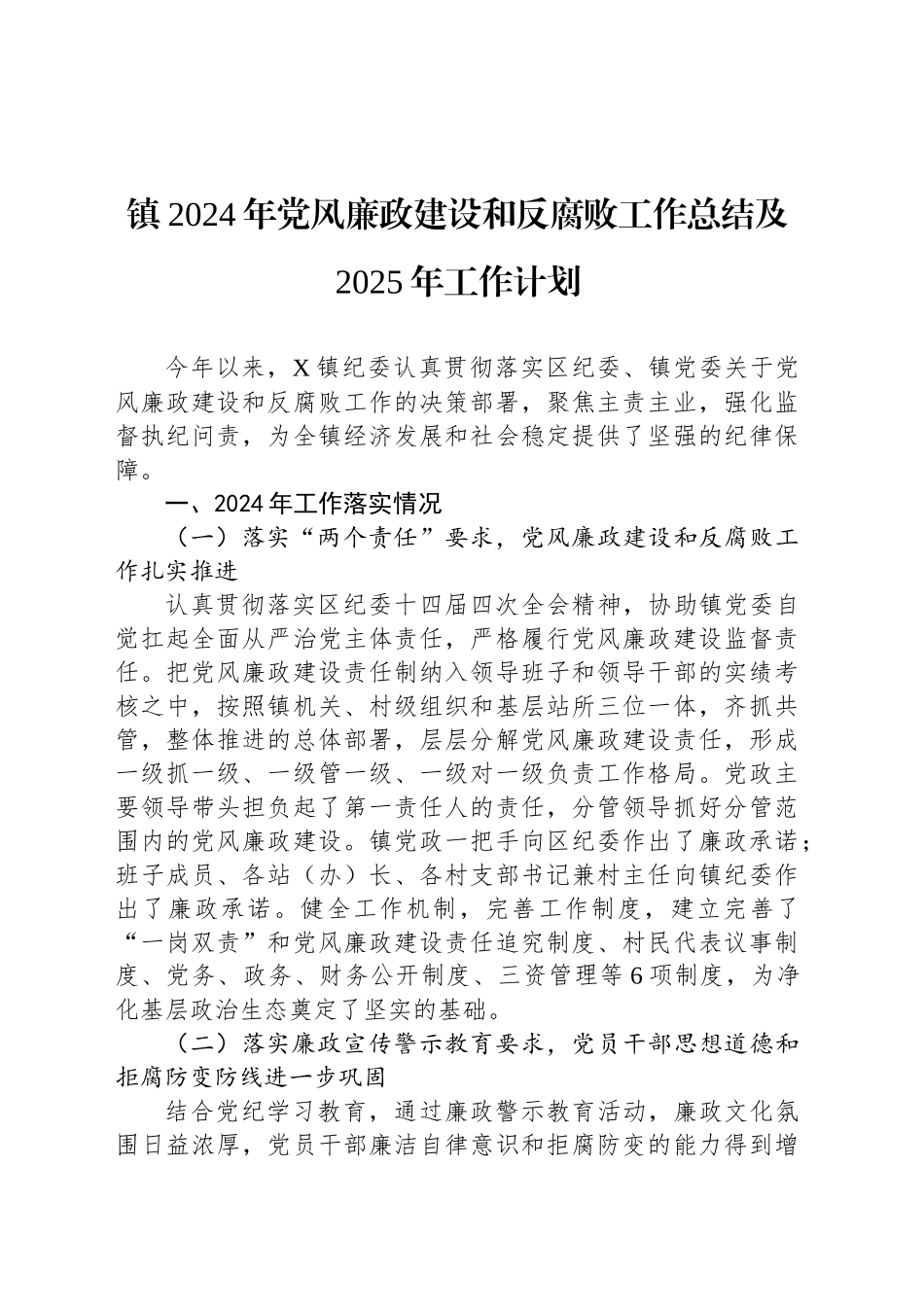 镇2024年党风廉政建设和反腐败工作总结及2025年工作计划_第1页