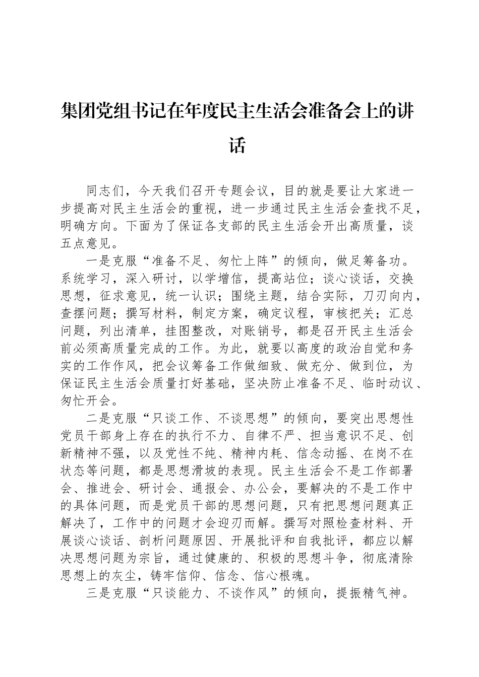 集团党组书记在年度民主生活会准备会上的讲话_第1页