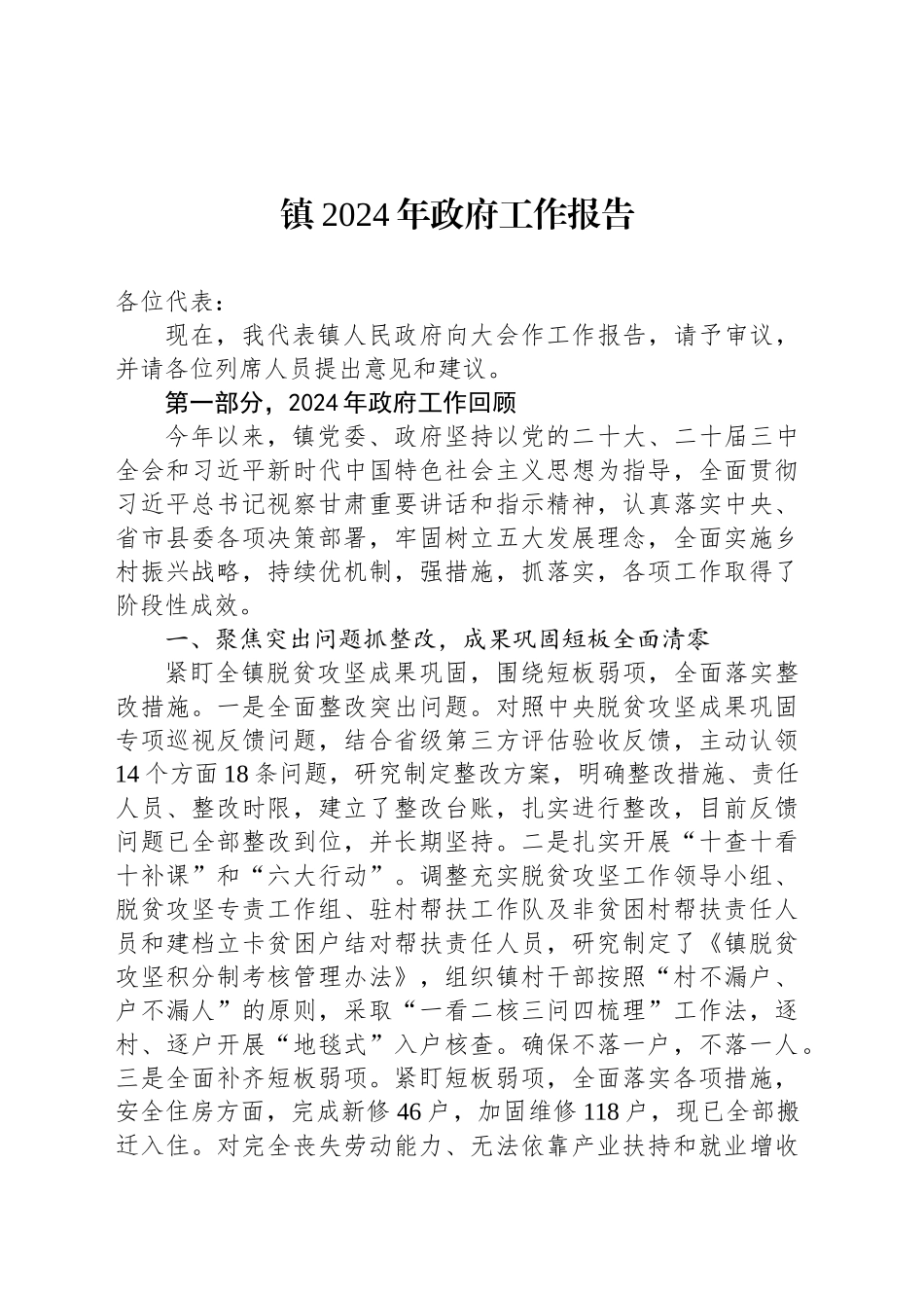 镇2024年政府工作报告_第1页