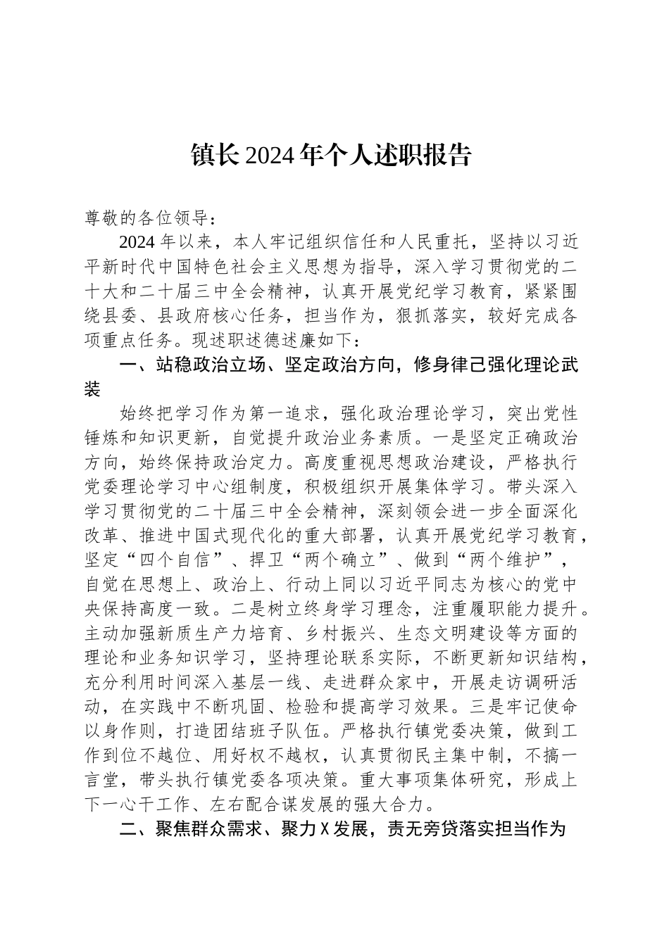镇长2024年个人述职报告_第1页