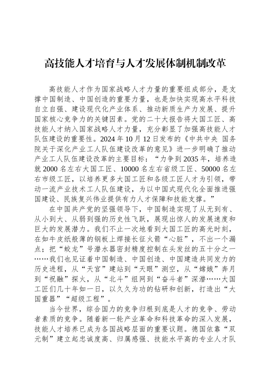 高技能人才培育与人才发展体制机制改革_第1页